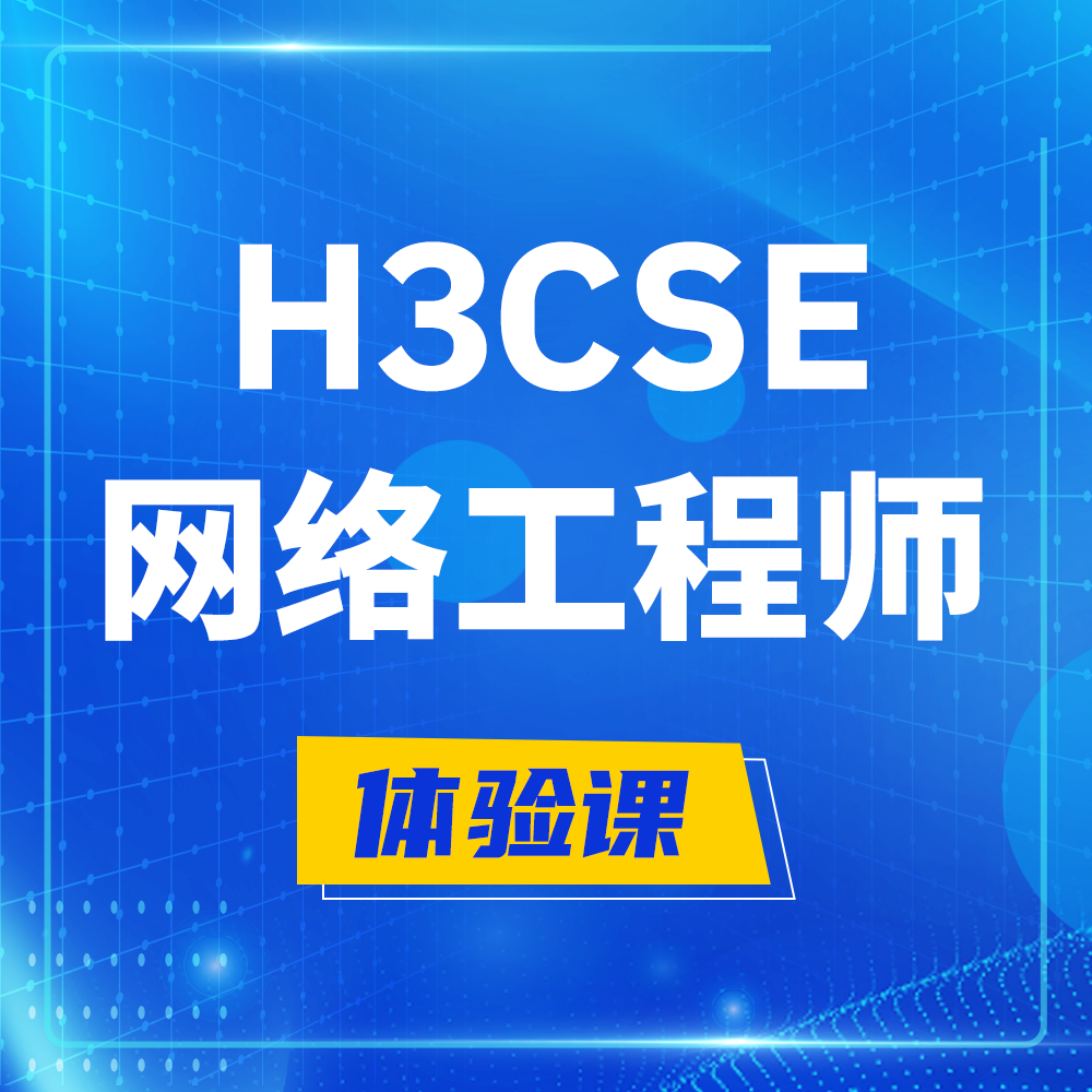  吕梁H3CSE-RS+培训课程