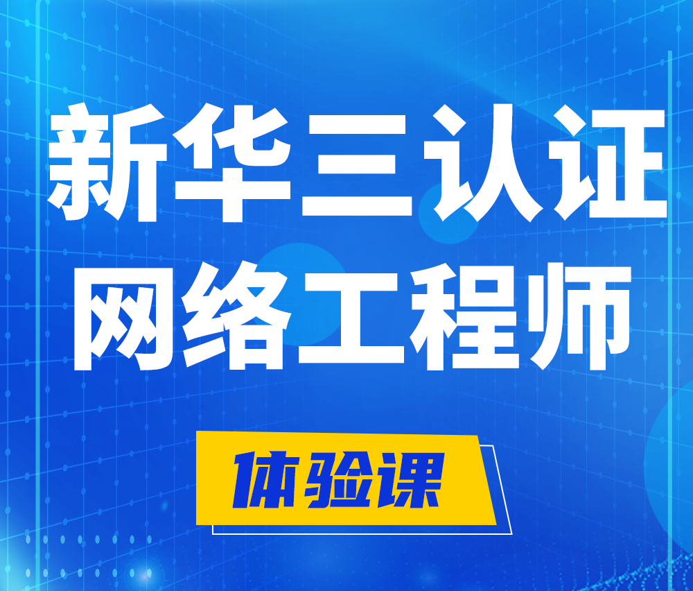  吕梁新华三认证网络工程培训课程