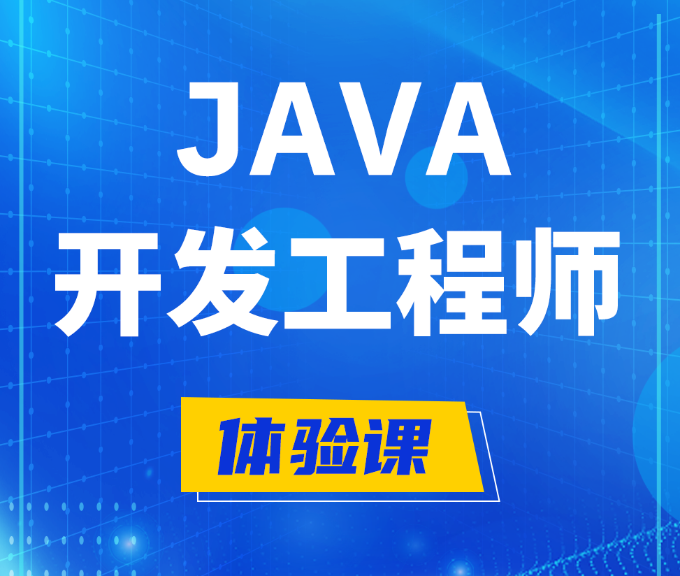  吕梁Java开发工程师培训课程