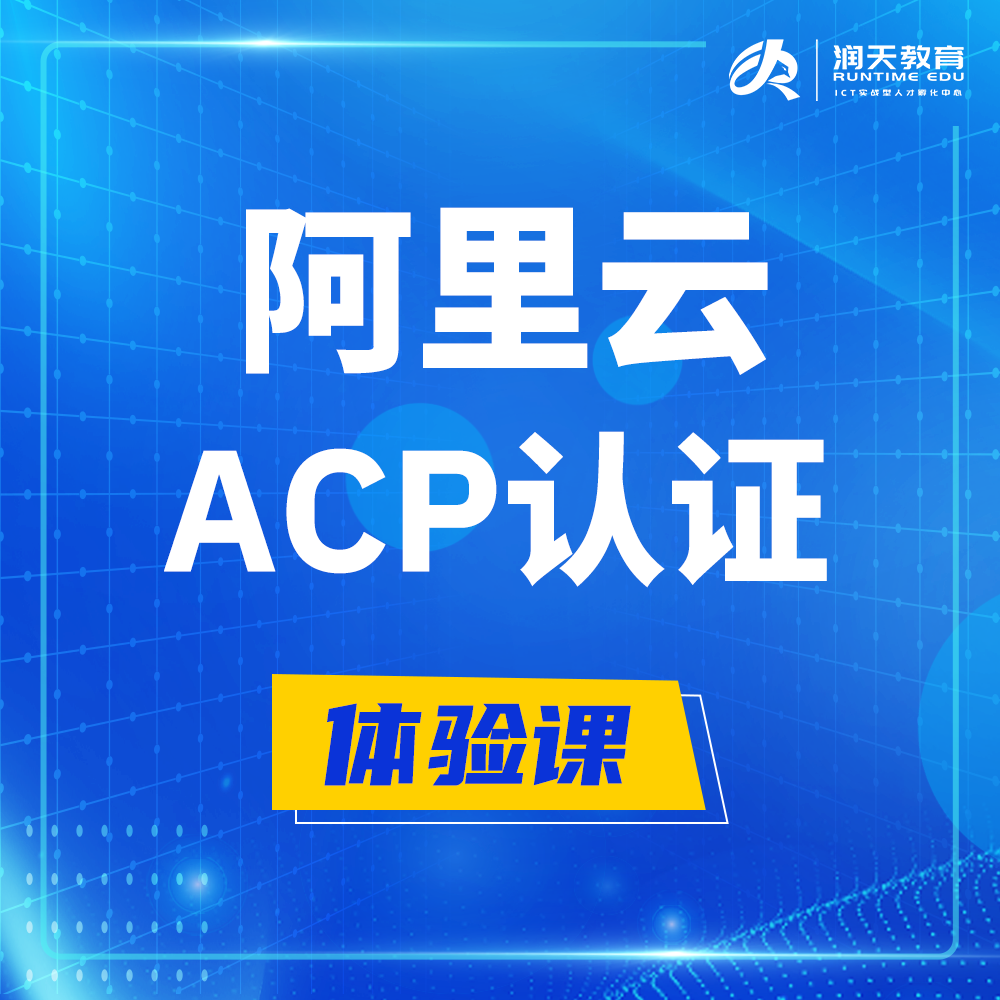  吕梁阿里云ACP云计算工程师认证培训课程